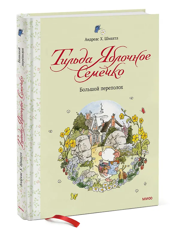 Книга Тильда Яблочное Семечко. Большой переполох (Андреас Х. Шмахтл) — 4