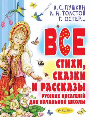 Все стихи, сказки и рассказы русских писателей для начальной школы — 3051105 — 1