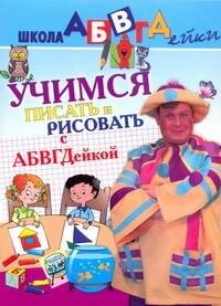 

Учимся писать и рисовать с АБВГДейкой