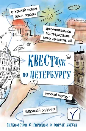 Книга Квестбук по Петербургу ()