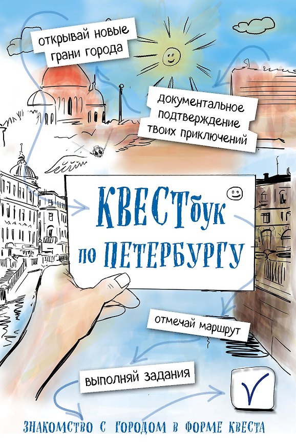 Книга Квестбук по Петербургу () — 1