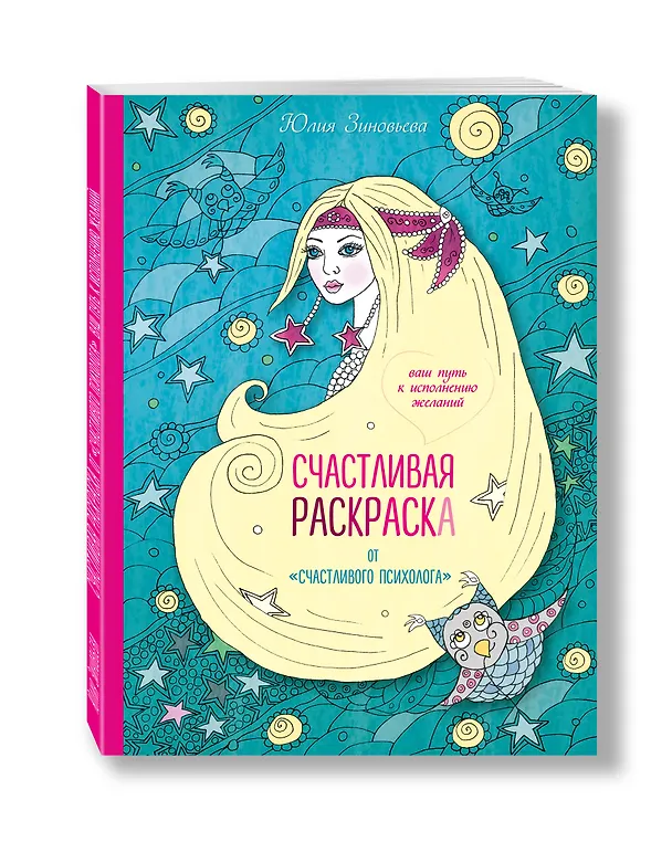 Книга Счастливая раскраска от "счастливого психолога". Ваш путь к исполнению желаний (Юлия Зиновьева) — 4
