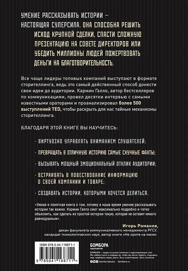 Книга Искусство сторителлинга. Как создавать истории, которые попадут в самое сердце аудитории (Кармин Галло) — 2