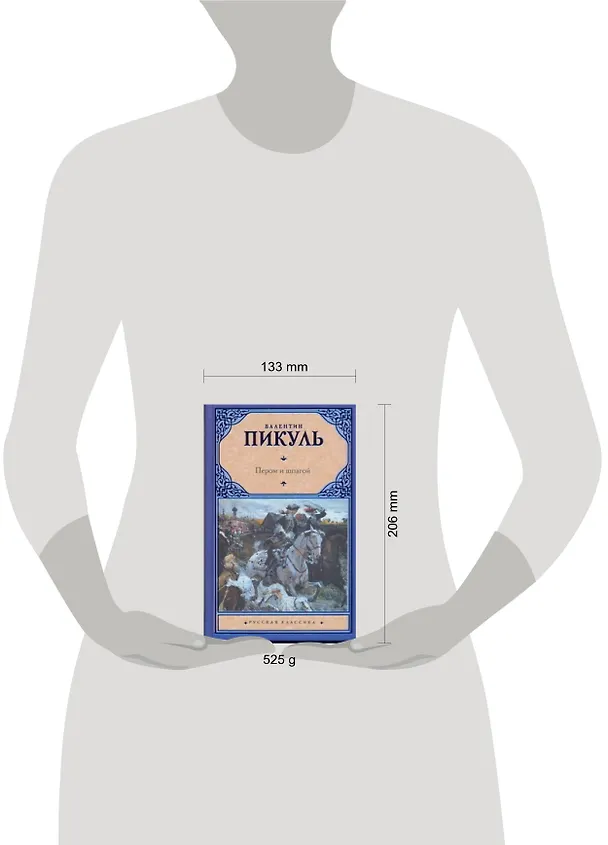 Книга Пером и шпагой. Битва железных канцлеров (Валентин Пикуль) — 2