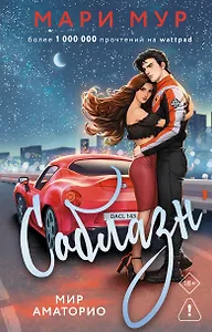 Мир Аматорио. Соблазн