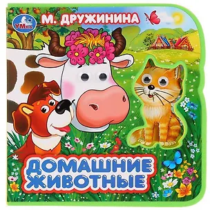 Книга Домашние животные. (Марина Дружинина)