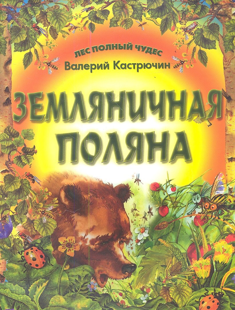

Земляничная полянка