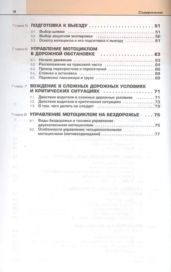 Книга Основы управления мотоциклом и безопасность движения. Учебник водителя категории A () — 3