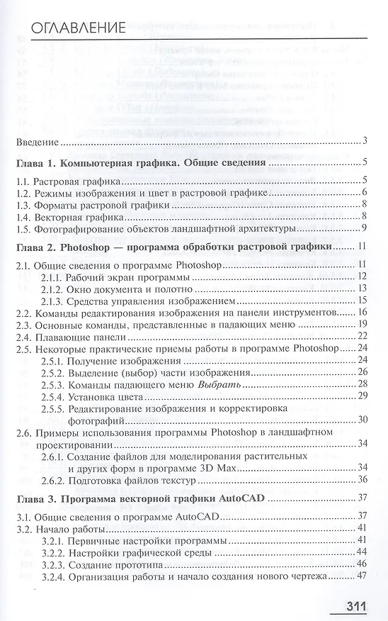 Книга Информационные технологии в ландшафтной архитектуре. Учебник () — 2