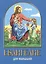 Евангелие для малышей — 2616300 — 2