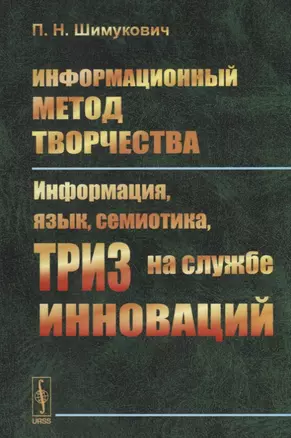 Информационный метод творчества: Информация, язык и семиотика на службе инноваций — 2642995 — 1