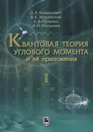 Квантовая теория углового момента и ее приложения (в 2 томах). Том I — 2646547 — 1