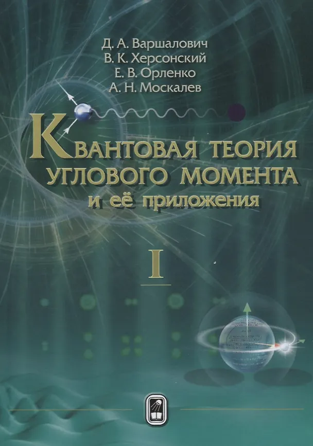 Книга Квантовая теория углового момента и ее приложения (в 2 томах). Том I () — 1