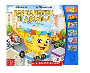 Книга «Вертолетик и друзья»