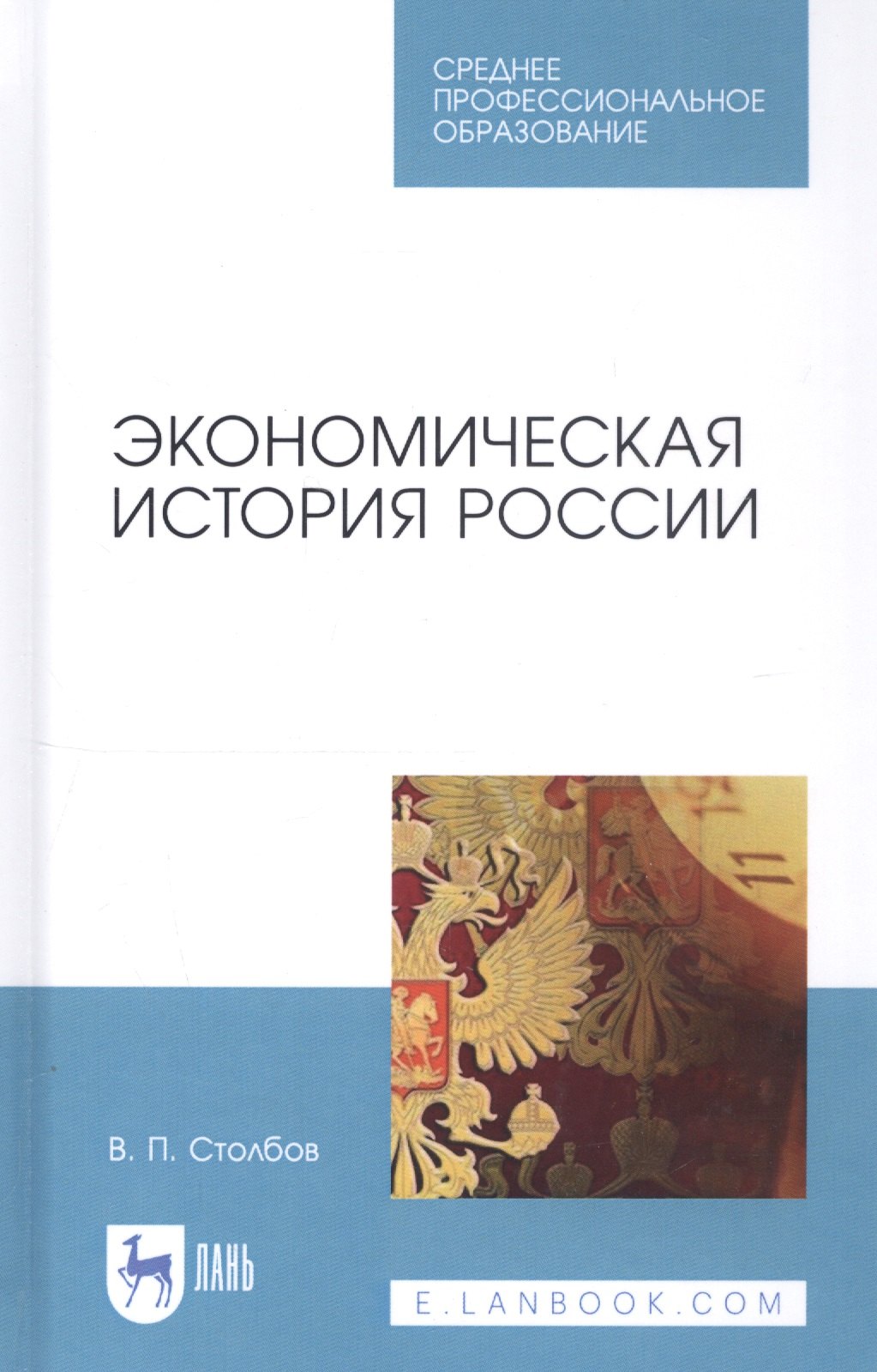 

Экономическая история России. Учебное пособие