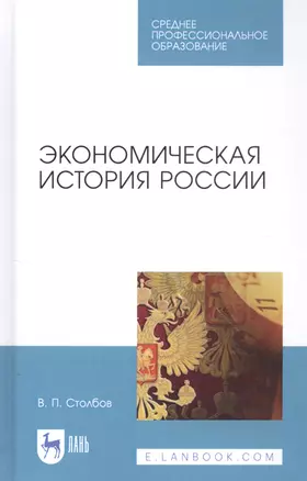 Экономическая история России. Учебное пособие — 2815365 — 1