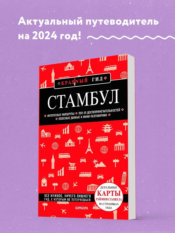 Книга Стамбул 6-е издание (Мария Крузе) — 5