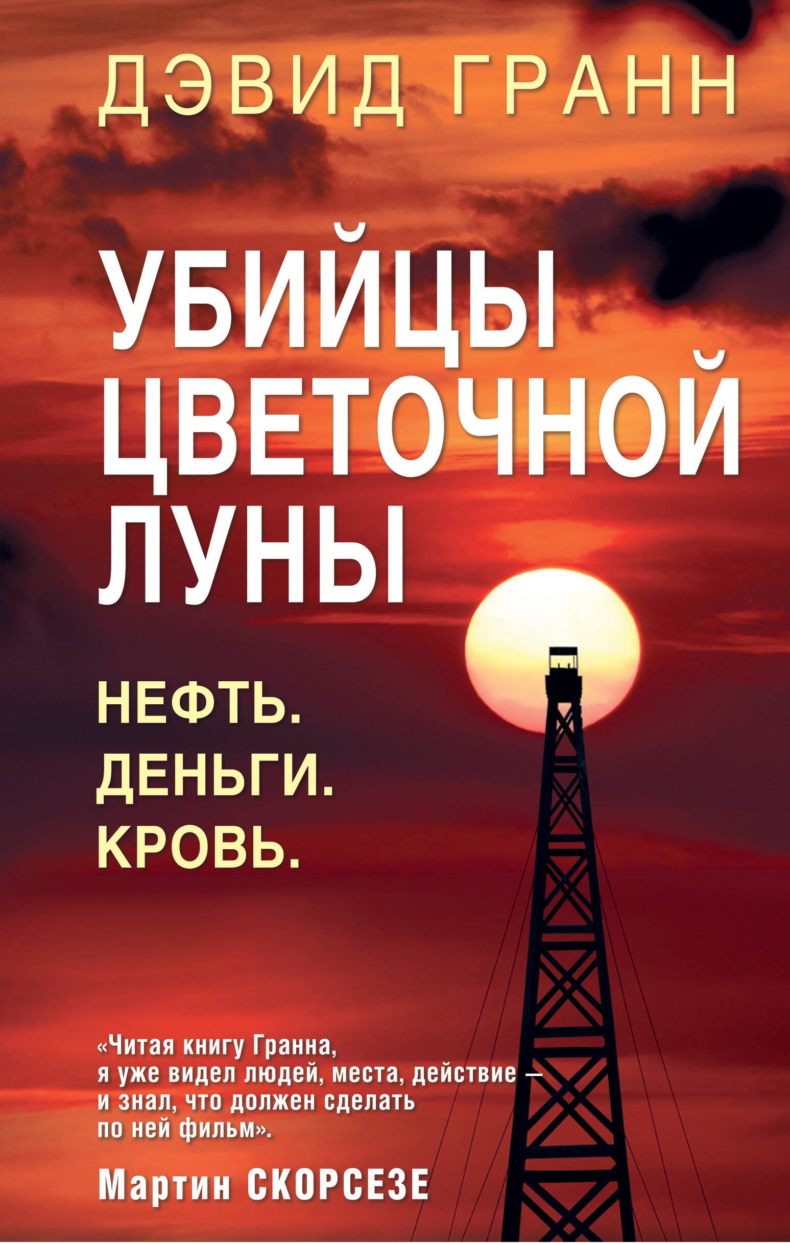 

Убийцы цветочной луны. Первое расследование ФБР