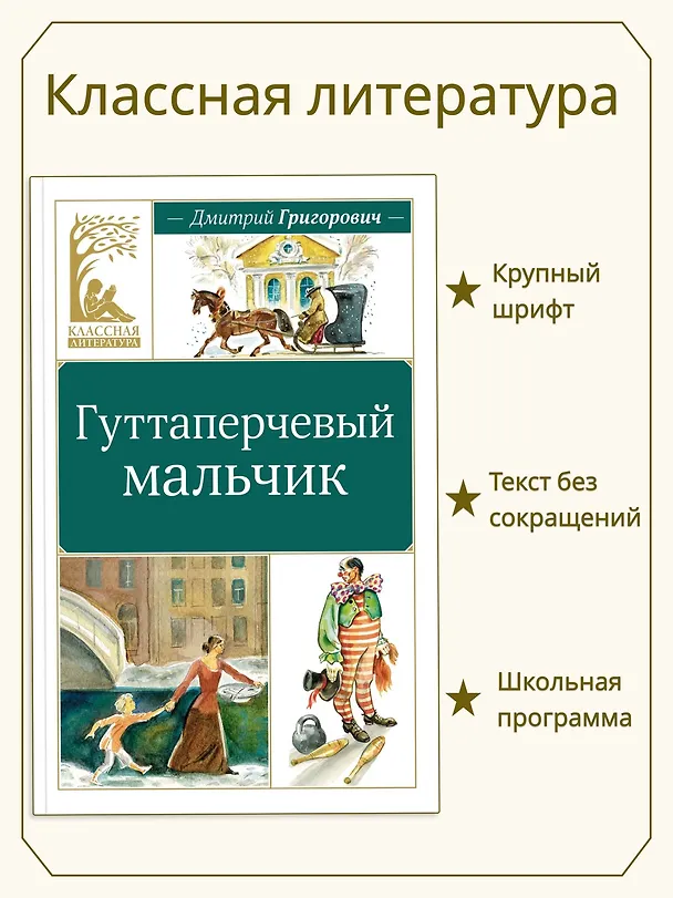 Книга Гуттаперчевый мальчик (Дмитрий Григорович) — 4