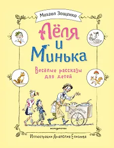 Леля и Минька. Веселые рассказы для детей (ил. А. Елисеева)