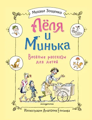 Книга Леля и Минька. Веселые рассказы для детей (ил. А. Елисеева) (Михаил Зощенко)