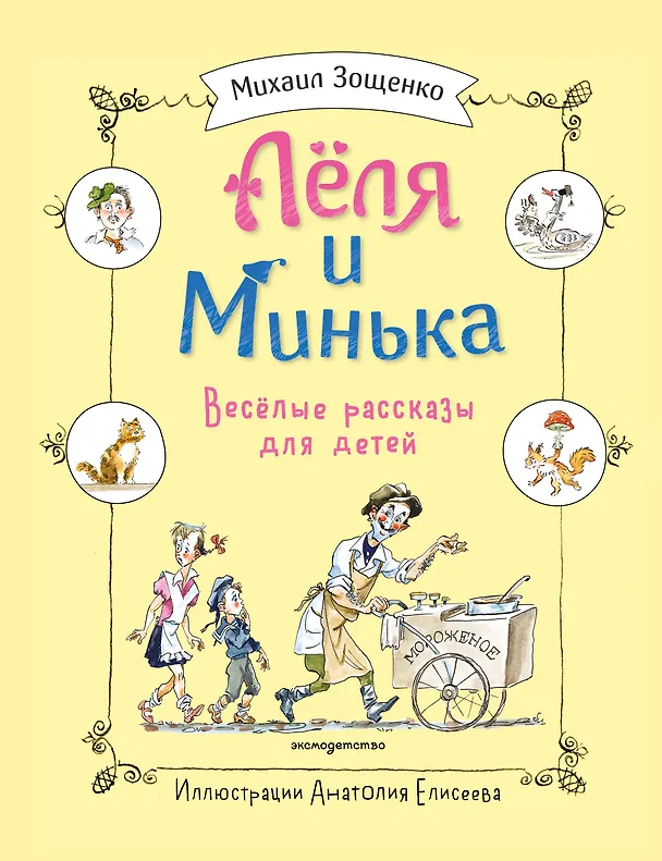 Книга Леля и Минька. Веселые рассказы для детей (ил. А. Елисеева) (Михаил Зощенко) — 1