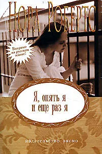 Книга Я опять я и еще раз я (мягк) (Неожиданный роман). Робертс Н. (Эксмо) (Нора Робертс)