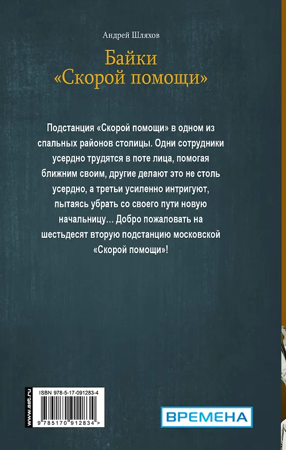 Книга Байки "скорой помощи" (Андрей Шляхов) — 2