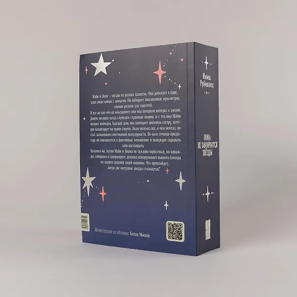 Книга Пока не закончатся звезды (Инма Рубиалес) — 6