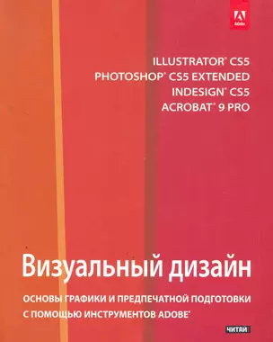 Визуальный дизайн : основы графики и предпечатной подготовки с помощью инструментов Adobe [пер. с англ.] — 2279149 — 1