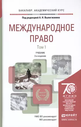 Международное право. Учебник для академического бакалавриата. В 2 томах. 3-е издание, переработанное и дополненное (комплект из 2 книг) — 2458577 — 1