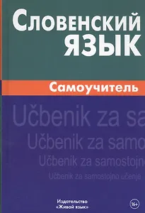 Словенский язык. Самоучитель