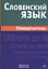 Словенский язык. Самоучитель — 2571744 — 1