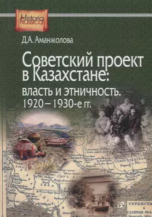 Советский проект в Казахстане: власть и этничность. 1920-1930-е гг. — 2776077 — 1