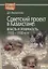 Советский проект в Казахстане: власть и этничность. 1920-1930-е гг. — 2776077 — 1