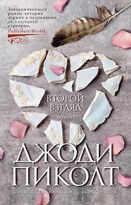 Второй взгляд