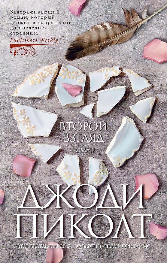 Книга Второй взгляд (Джоди Пиколт) — 1