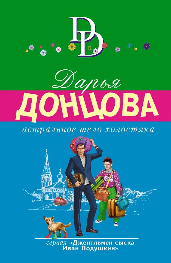 Книга Астральное тело холостяка (Дарья Донцова) — 1