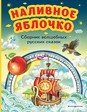 Наливное яблочко. Сборник волшебных русских сказок — 2967827 — 1