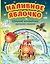 Наливное яблочко. Сборник волшебных русских сказок (ил. М. Литвиновой) — 2967827 — 1