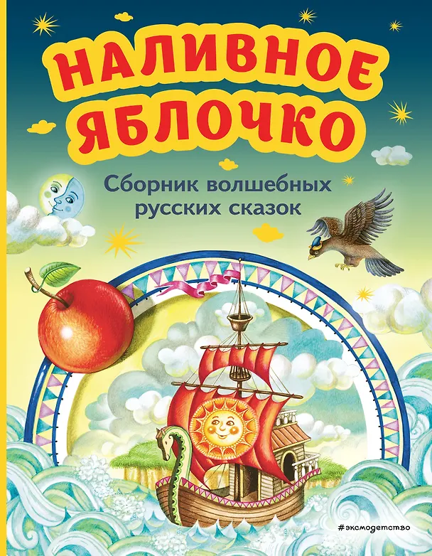 Книга Наливное яблочко. Сборник волшебных русских сказок (ил. М. Литвиновой) (А. Бреднева) — 1