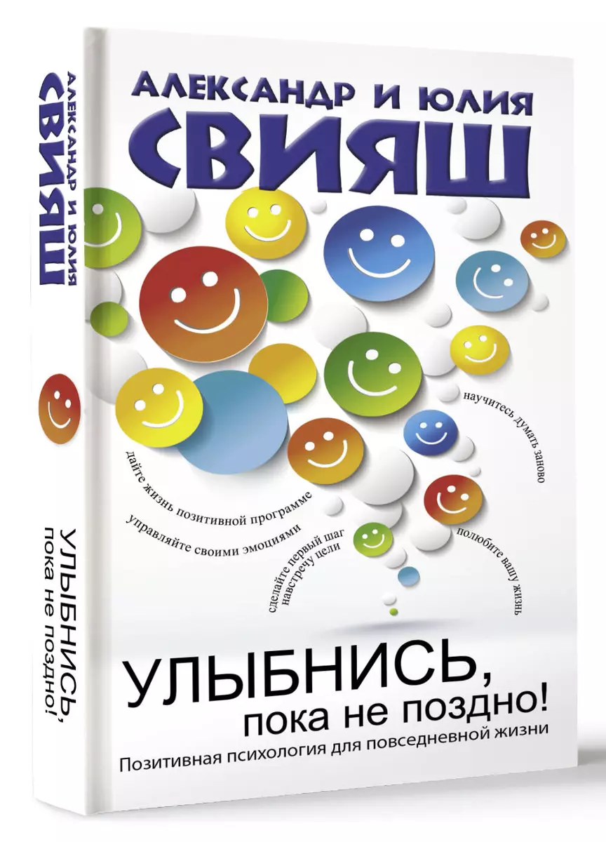 Улыбнись, пока не поздно! (Александр Свияш, Юлия Свияш) - купить книгу с  доставкой в интернет-магазине «Читай-город». ISBN: 978-5-17-090464-8