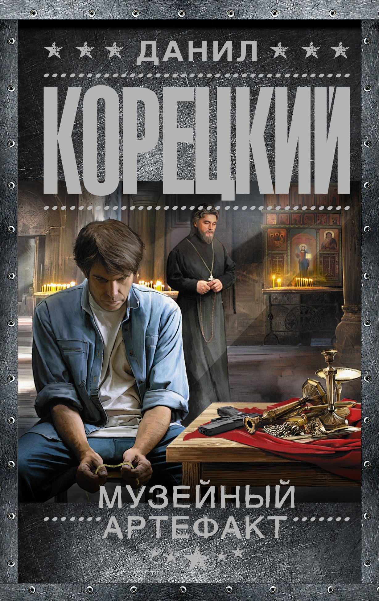 Корецкий музейный артефакт. Книга артефактов. Музейный артефакт перстень иуды 2 аудиокнига. Корецкий музейный артефакт. Корецкий музейный артефакт.
