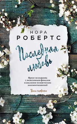 Книга Последняя любовь (Нора Робертс)