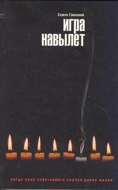 Книга Игра навылет: роман (Семен Глинский) — 1