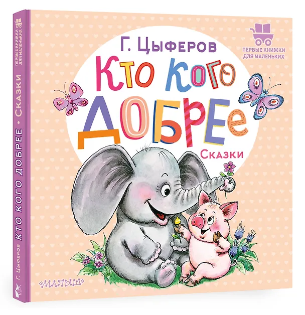 Книга Кто кого добрее. Сказки (Геннадий Цыферов) — 4