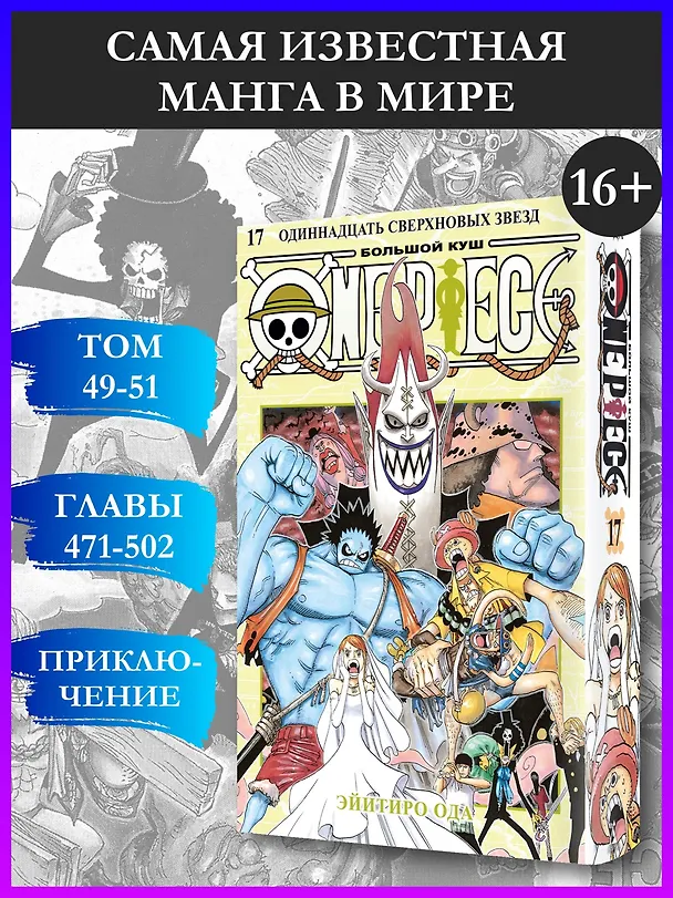 Ван-Пис. Книга 17 (Том 49, 50, 51) - Одиннадцать Сверхновых Звёзд. (One Piece / Большой куш). Манга 3033277 — 6