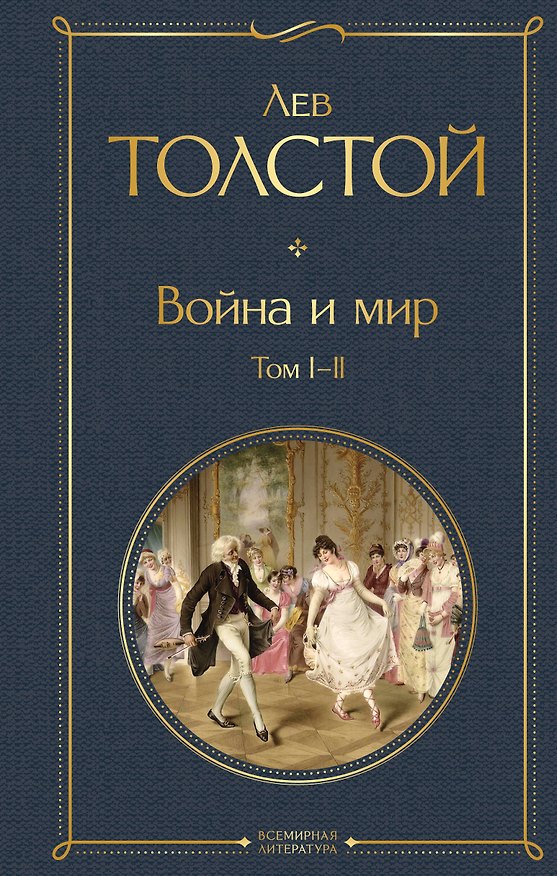 Книга Война и мир. Том I-II (Лев Толстой) — 1