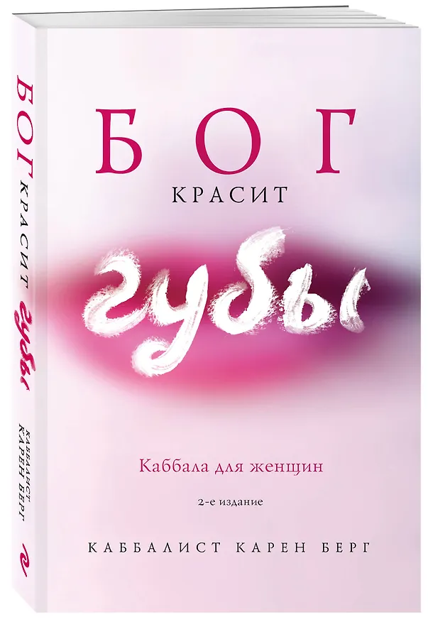 Книга Бог красит губы: Каббала для женщин (Карен Берг) — 4