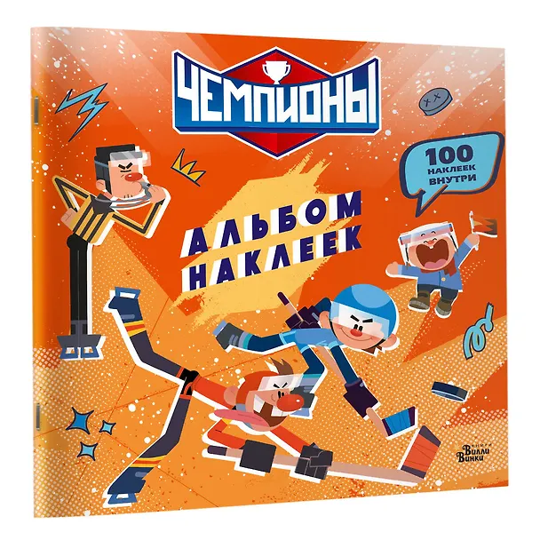 Книга Чемпионы. Альбом с наклейками (красный) () — 3